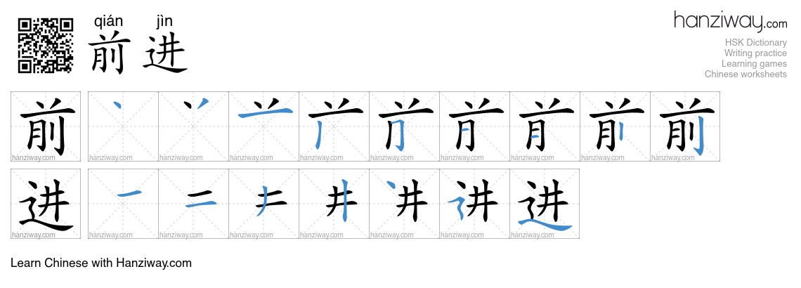 前进 (qián jìn) - English translation, writing, stroke order, audio ...