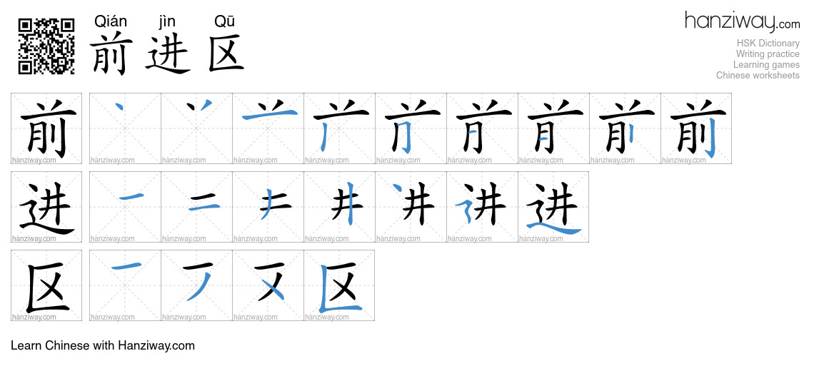 前进区 (Qián jìn Qū) - English translation, writing, stroke order, audio ...