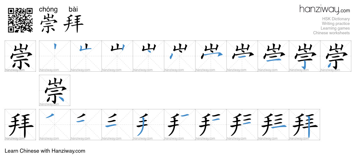 Character 崇拜 stroke orders