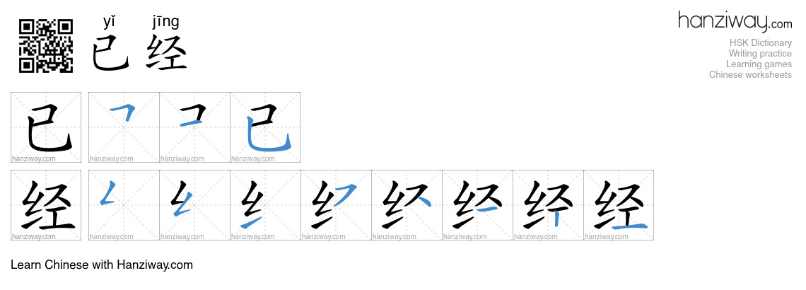 Character 已经 stroke orders