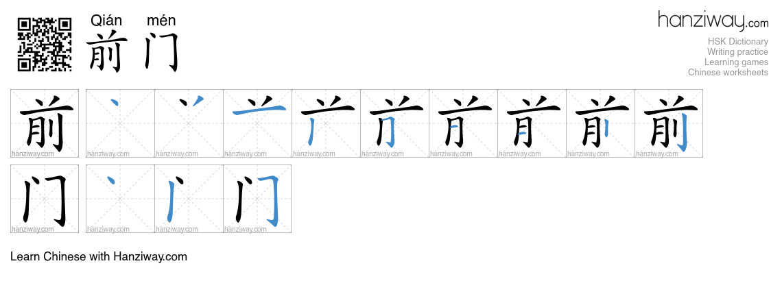 前门 (Qián mén) - English translation, writing, stroke order, audio ...