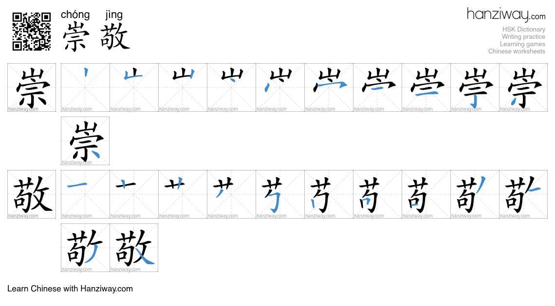 Character 崇敬 stroke orders