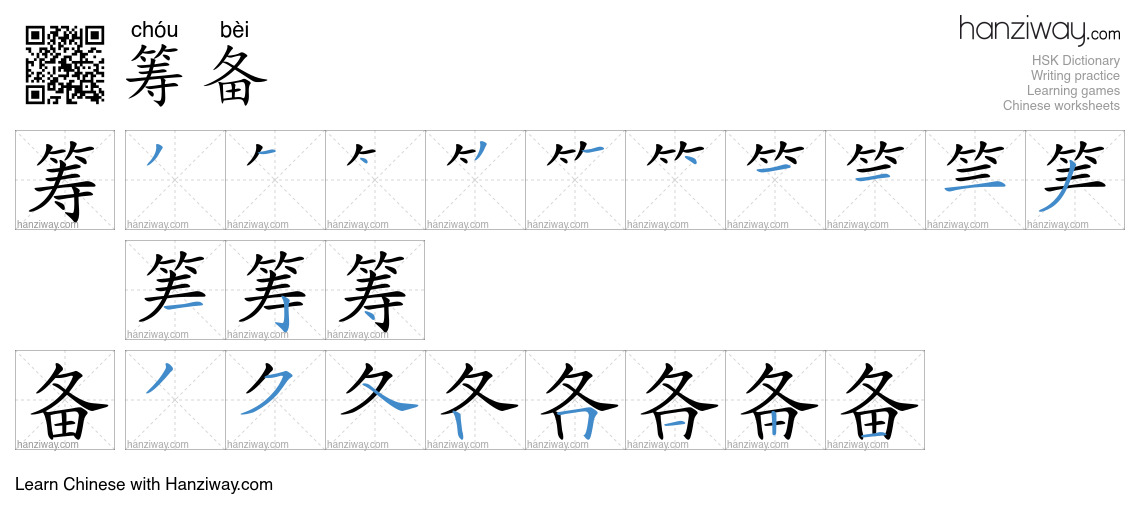 Character 筹备 stroke orders