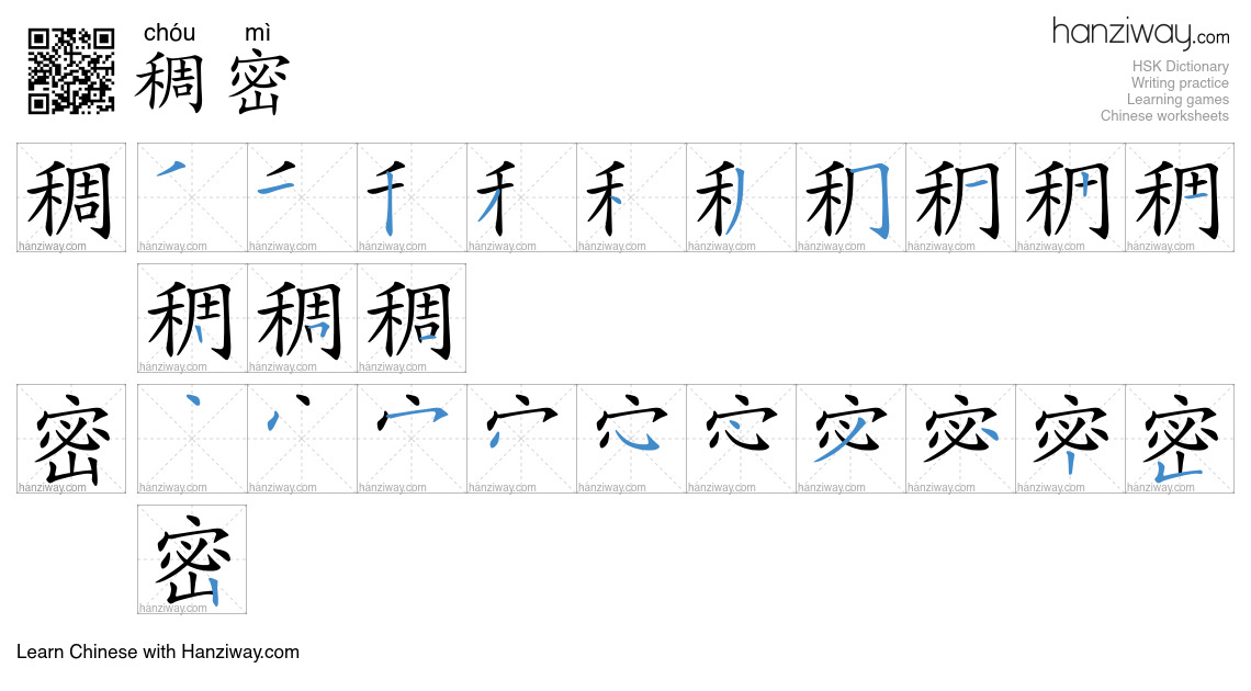 Character 稠密 stroke orders