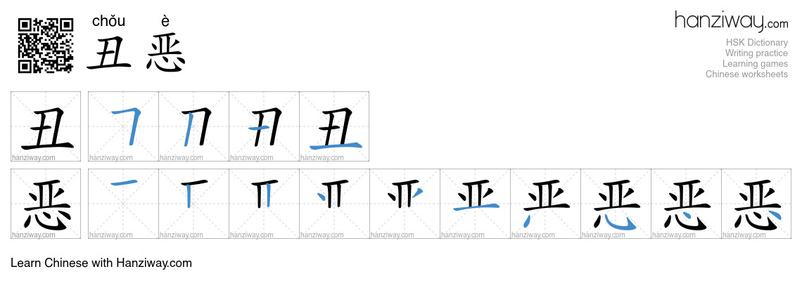 Character 丑恶 stroke orders