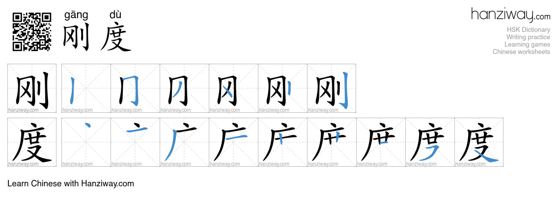 刚度 (gāng dù) - English translation, writing, stroke order, audio | Hanziway