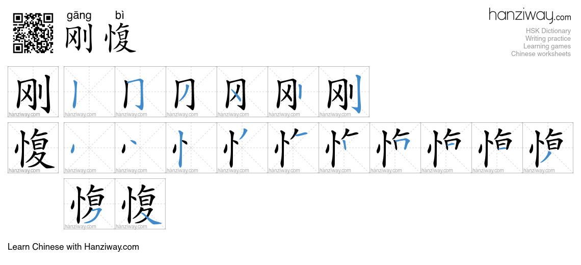 刚愎 (gāng bì) - English translation, writing, stroke order, audio | Hanziway