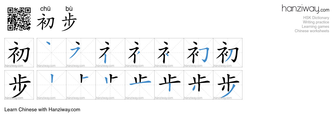 Character 初步 stroke orders