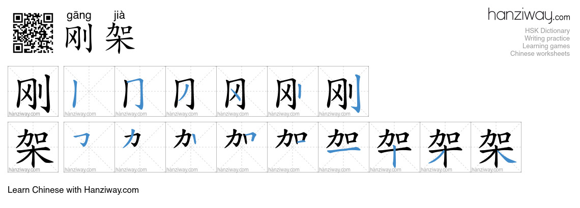 刚架 (gāng jià) - English translation, writing, stroke order, audio ...