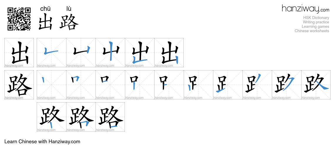 Character 出路 stroke orders
