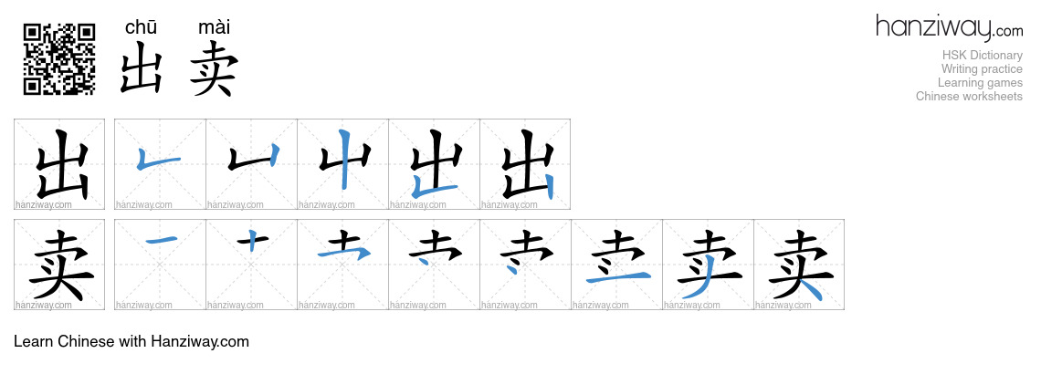 Character 出卖 stroke orders