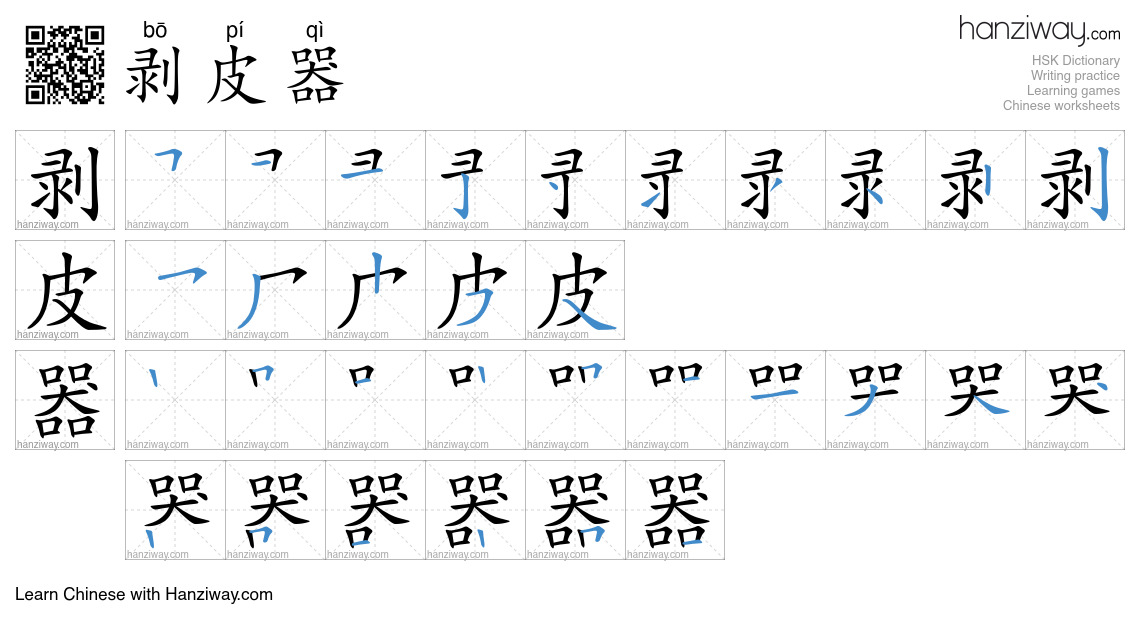 剥皮器 (bō pí qì) - English translation, writing, stroke order, audio ...