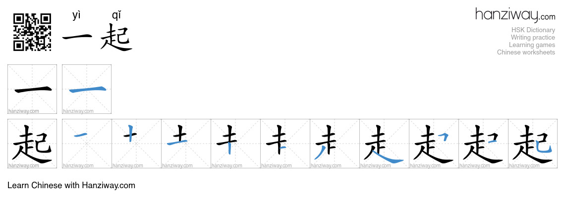 Character 一起 stroke orders