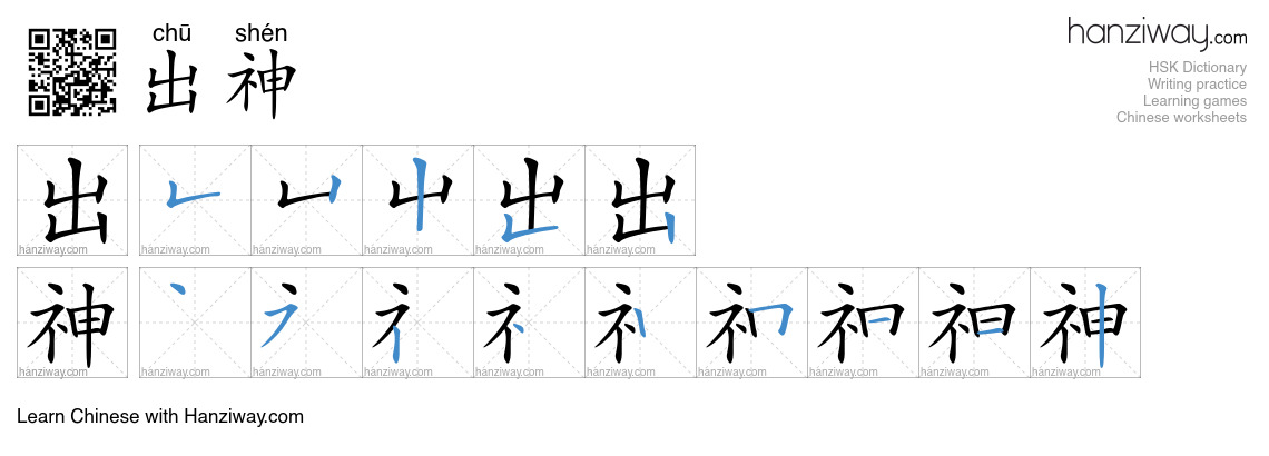 Character 出神 stroke orders