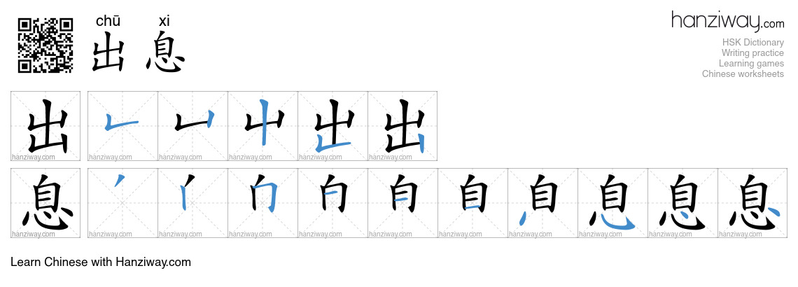 Character 出息 stroke orders
