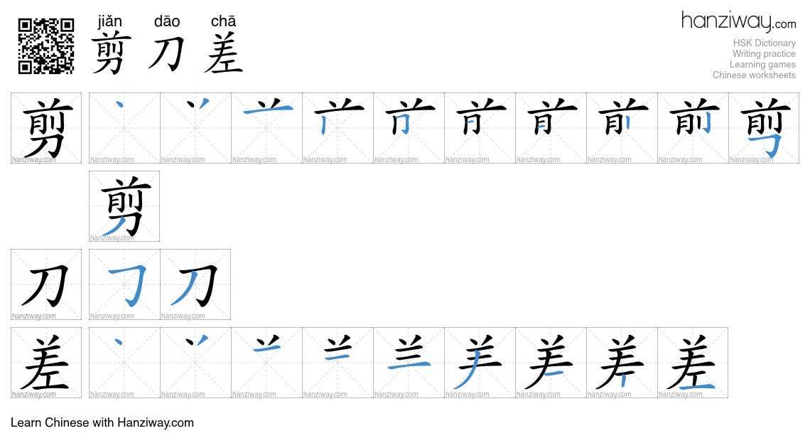 剪刀差 (jiǎn dāo chā) - English translation, writing, stroke order, audio ...
