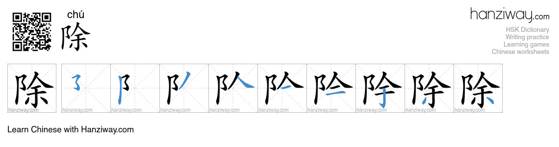 Character 除 stroke orders