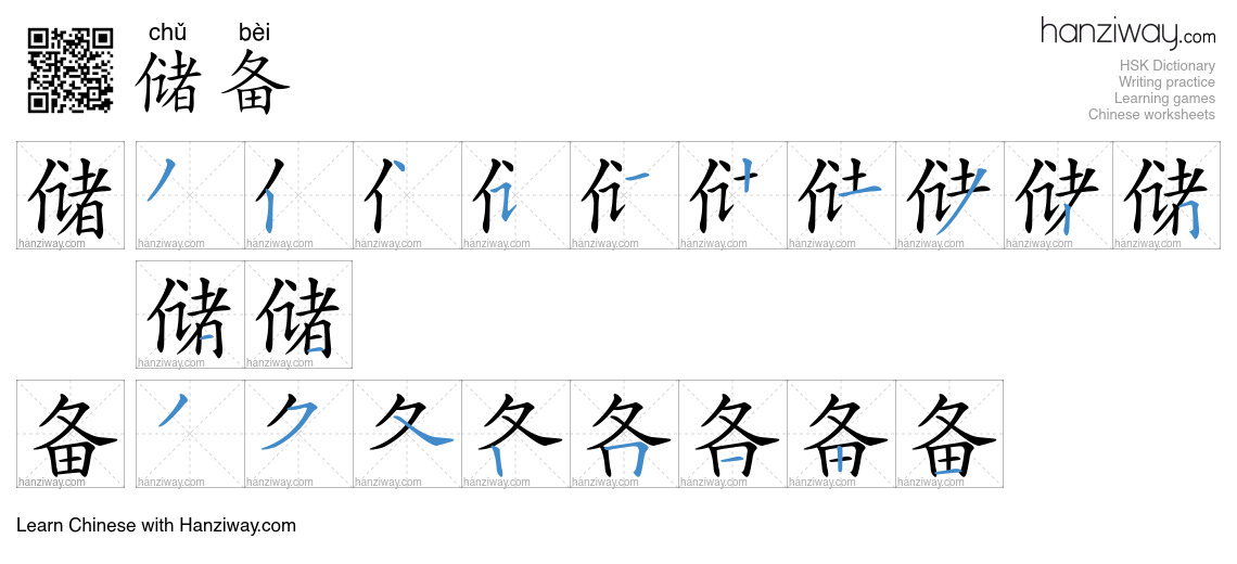 Character 储备 stroke orders