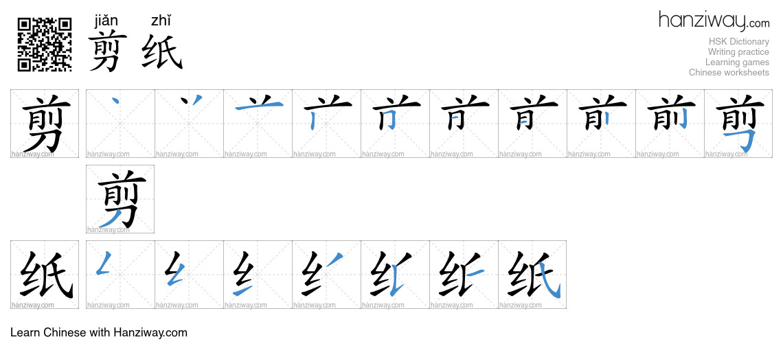 剪纸 (jiǎn zhǐ) - English translation, writing, stroke order, audio ...