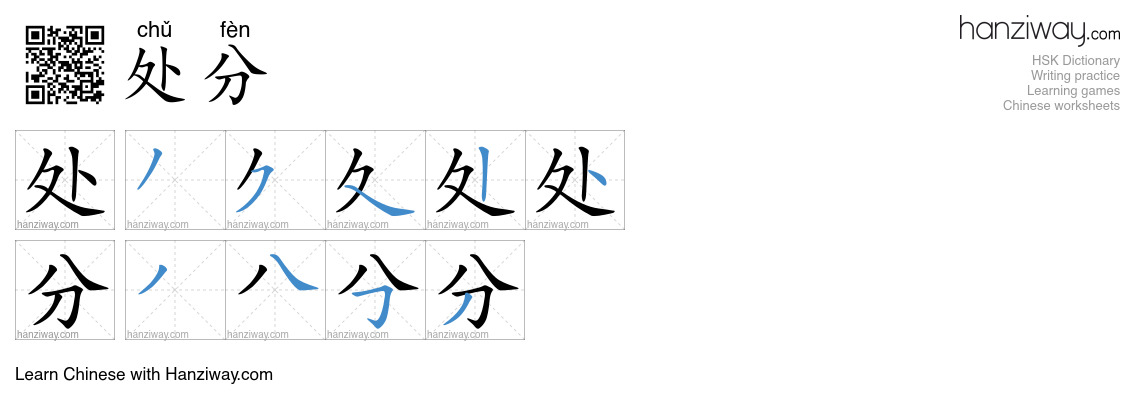 Character 处分 stroke orders