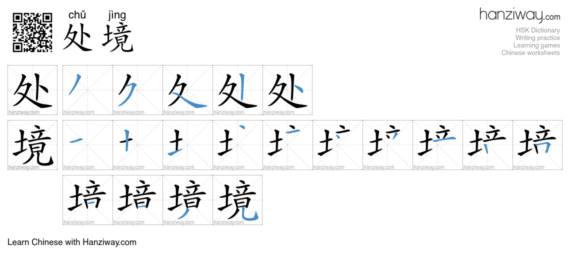 Character 处境 stroke orders