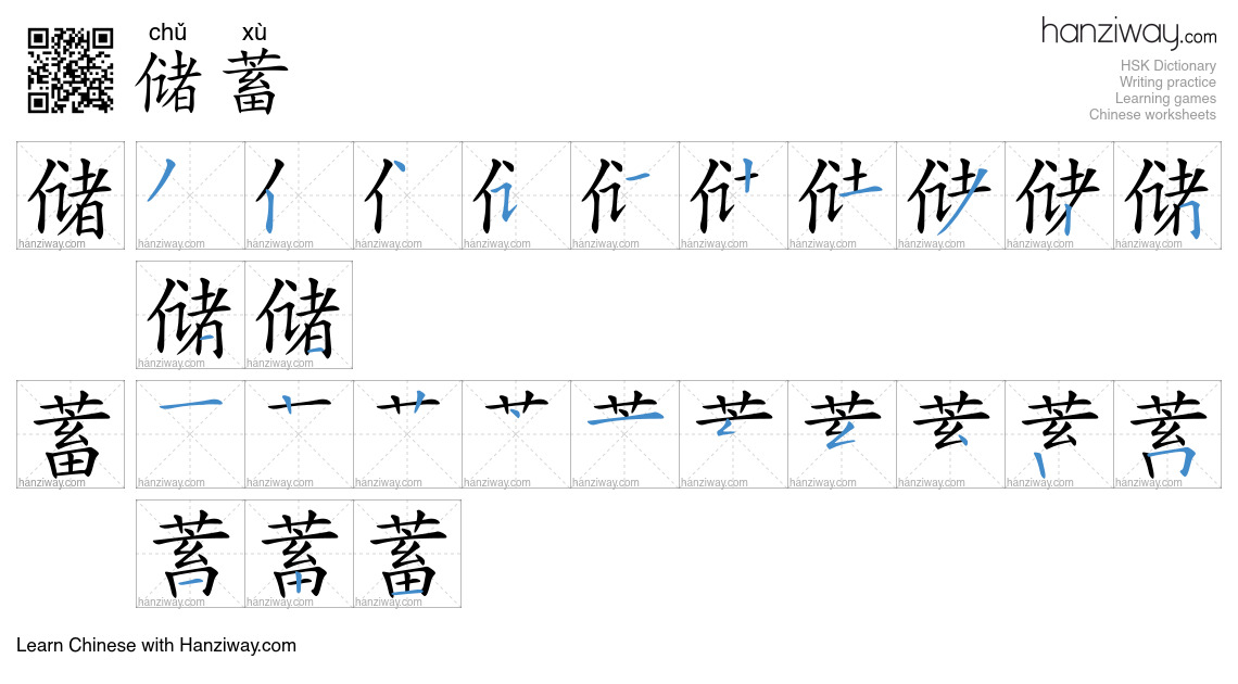 Character 储蓄 stroke orders