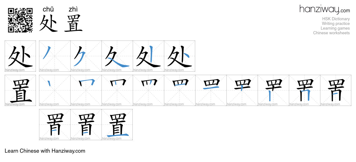 Character 处置 stroke orders