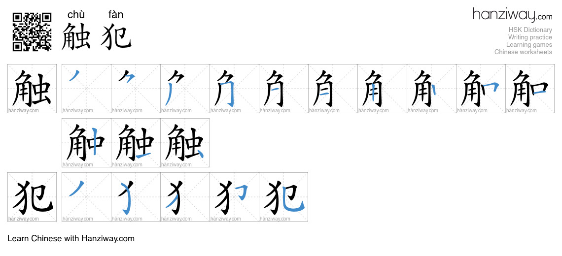 Character 触犯 stroke orders