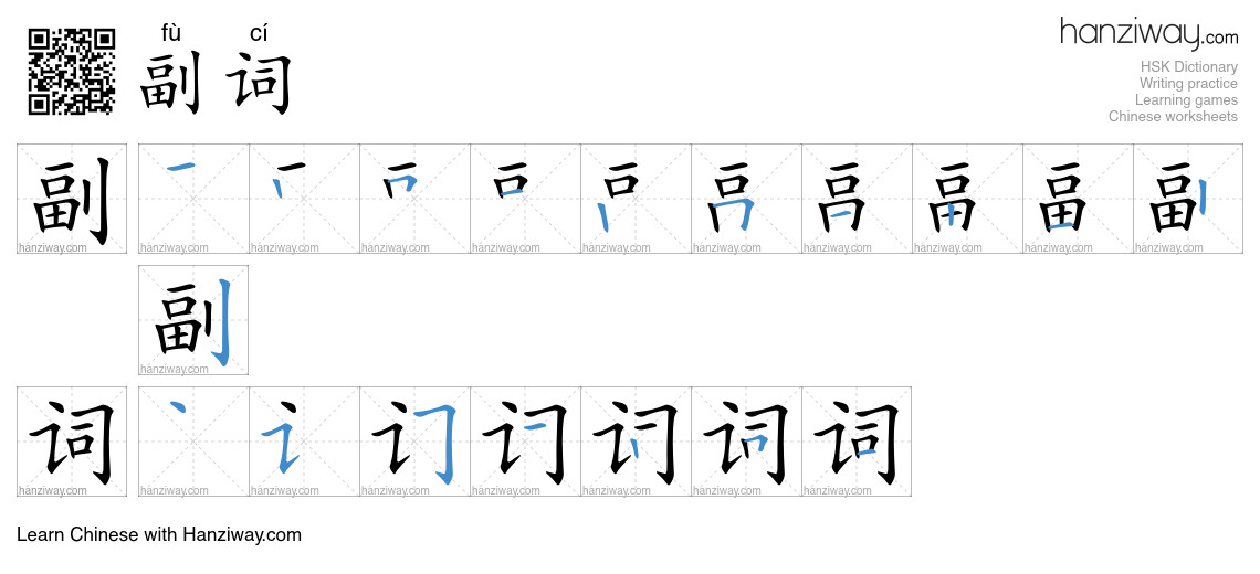 副词 (fù cí) - English translation, writing, stroke order, audio | Hanziway
