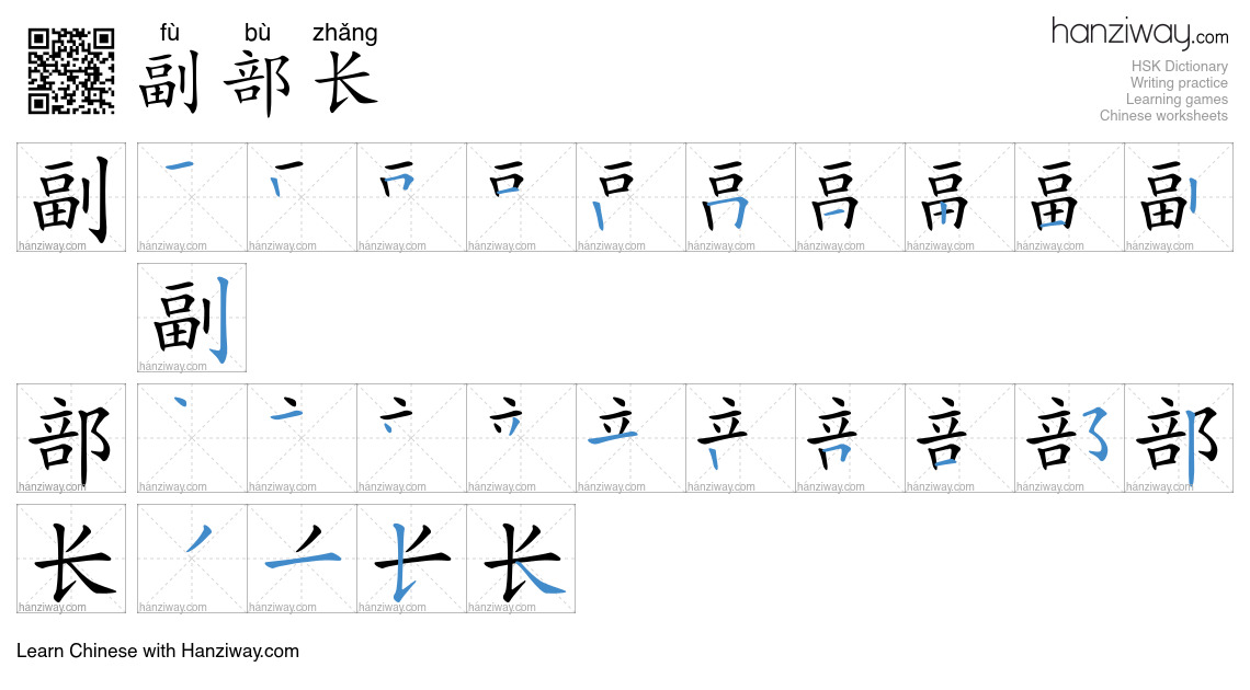 副部长 (fù bù zhǎng) - English translation, writing, stroke order, audio ...