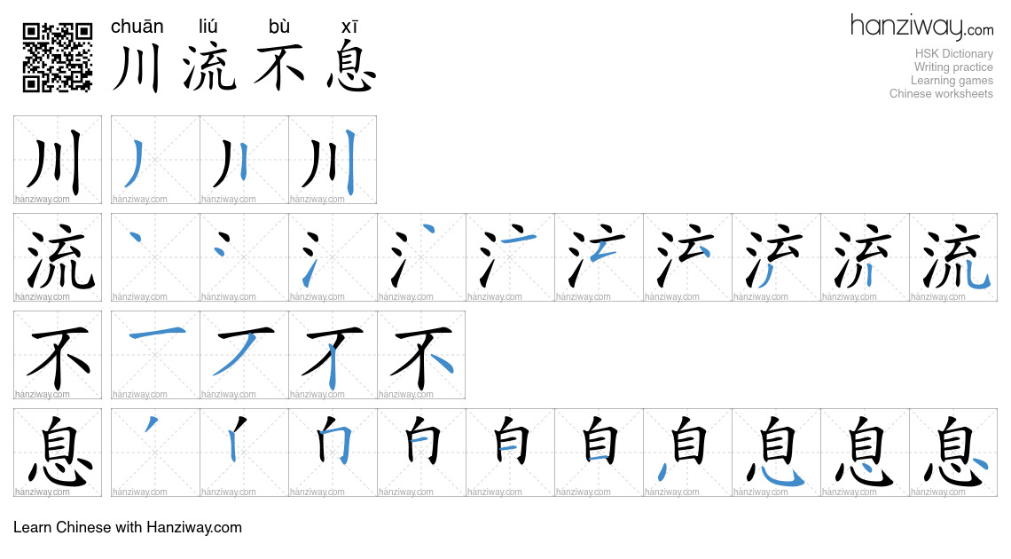 Character 川流不息 stroke orders