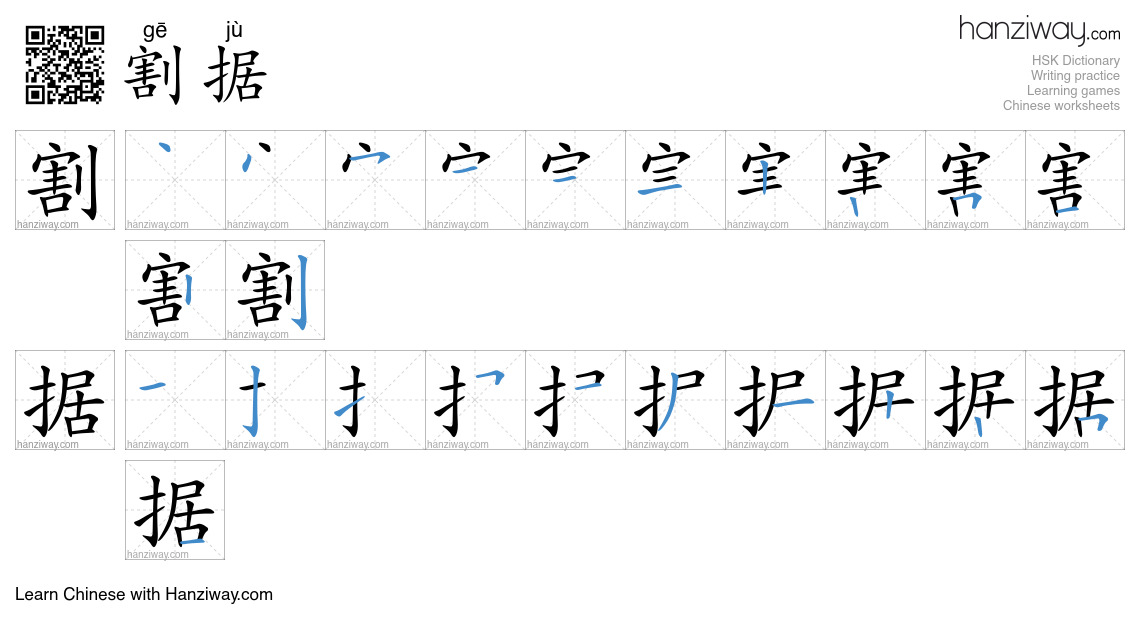 割据 (gē jù) - English translation, writing, stroke order, audio | Hanziway