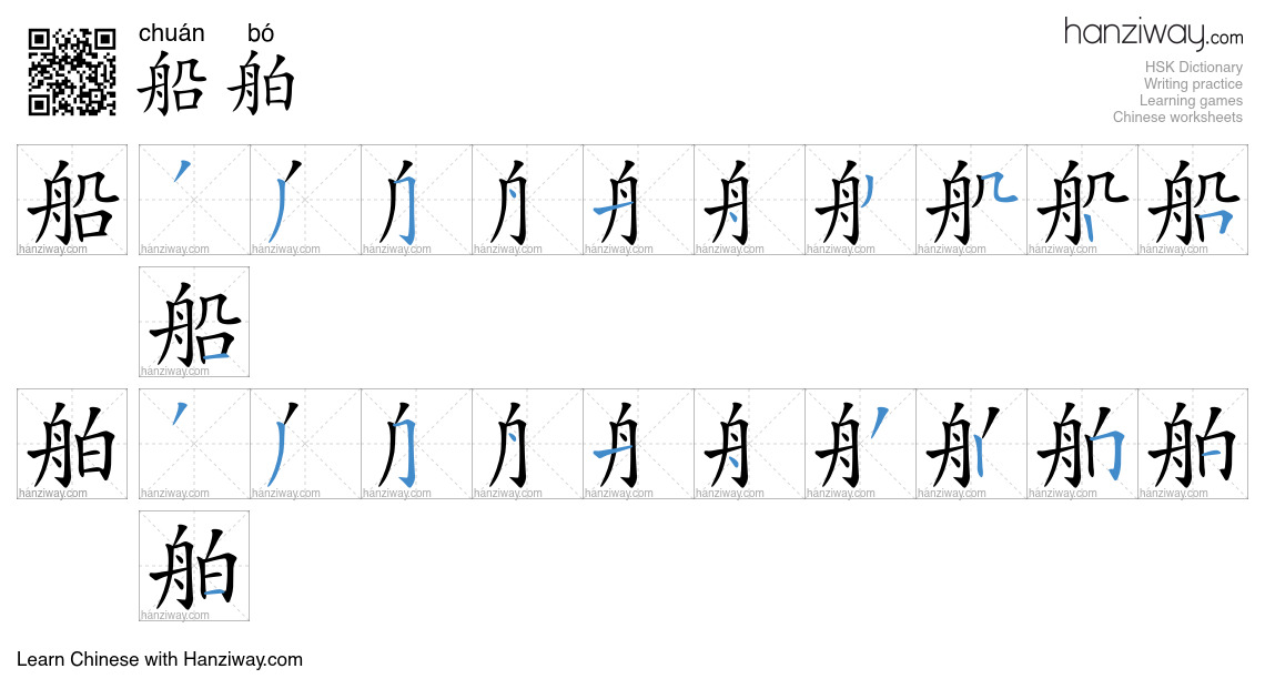 Character 船舶 stroke orders