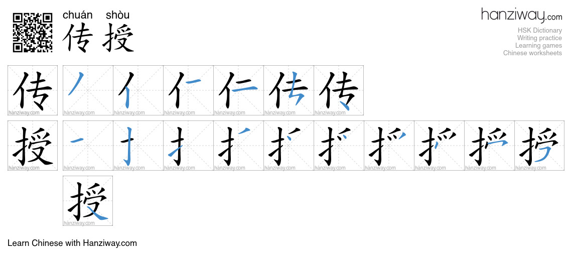 Character 传授 stroke orders