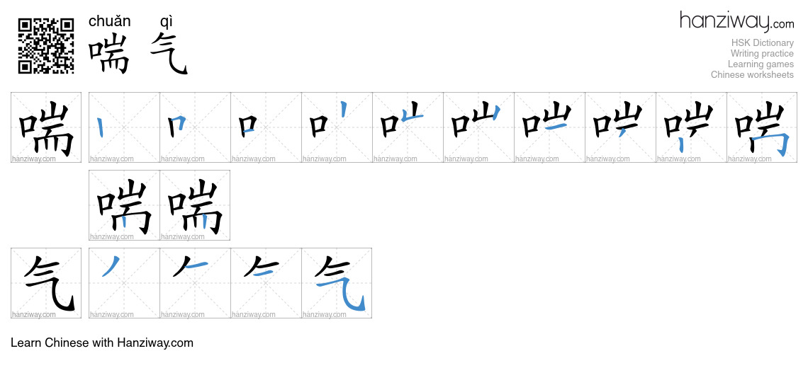 Character 喘气 stroke orders