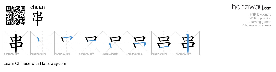 Character 串 stroke orders