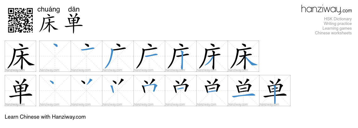 Character 床单 stroke orders