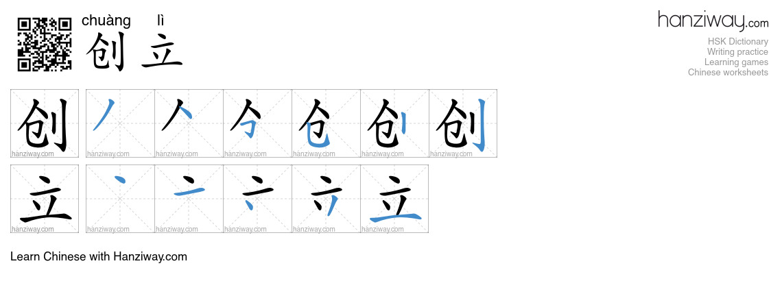 Character 创立 stroke orders