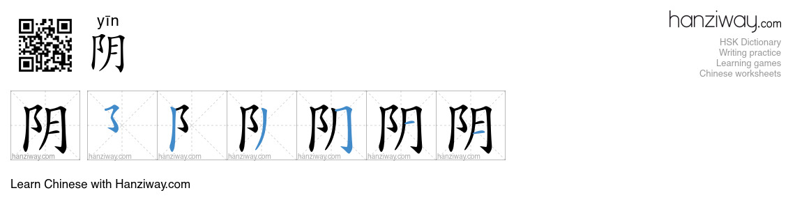 Character 阴 stroke orders