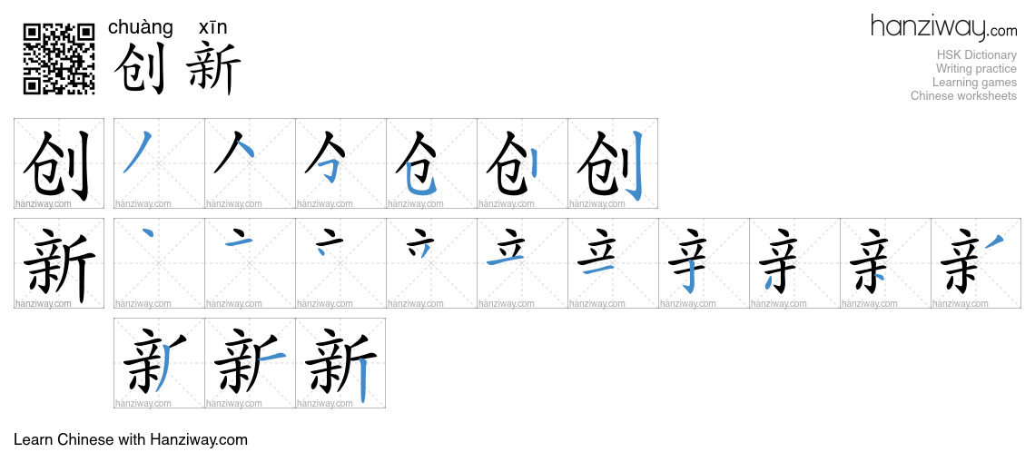 Character 创新 stroke orders
