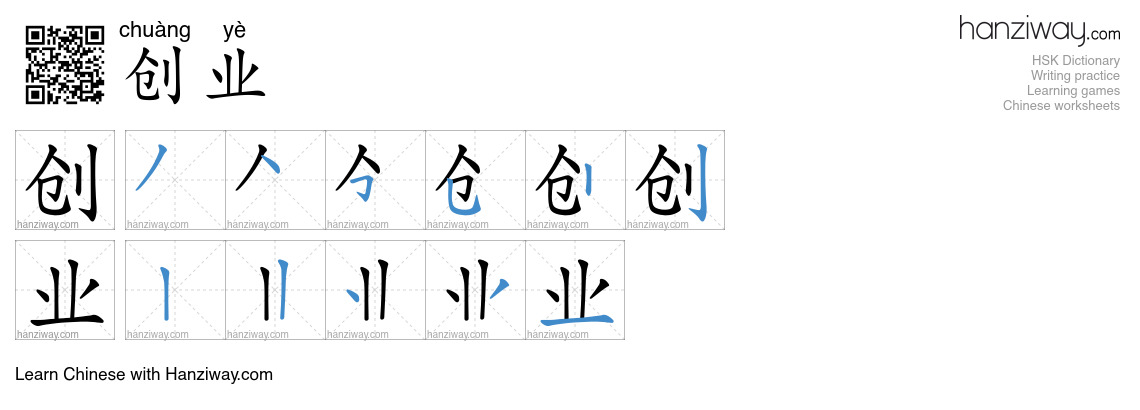Character 创业 stroke orders