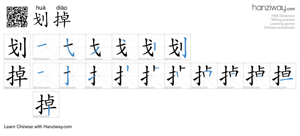 划掉 (huà diào) - English translation, writing, stroke order, audio ...