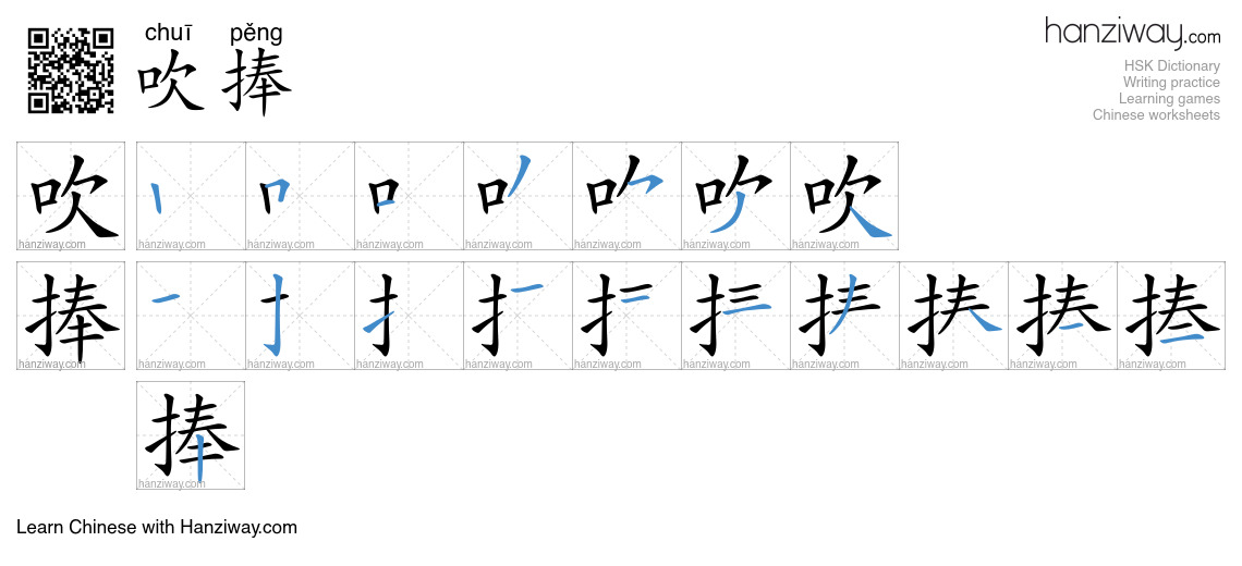 Character 吹捧 stroke orders