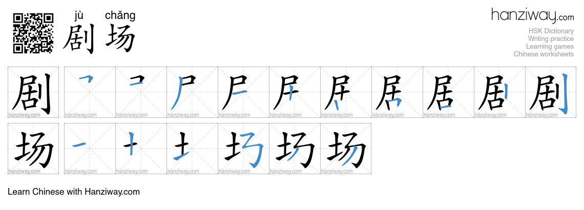 剧场 (jù chǎng) - English translation, writing, stroke order, audio ...