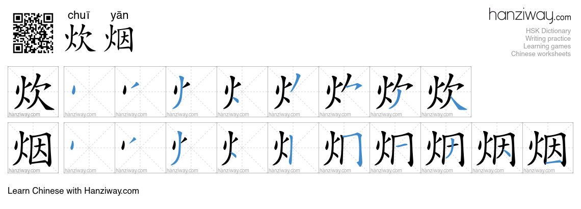 Character 炊烟 stroke orders