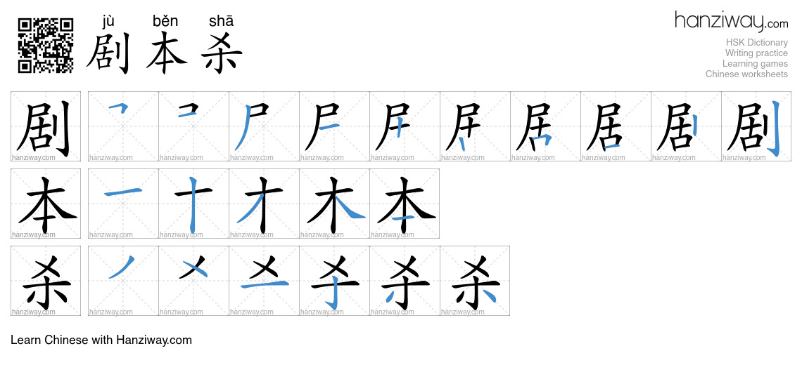 剧本杀 (jù běn shā) - English translation, writing, stroke order, audio ...