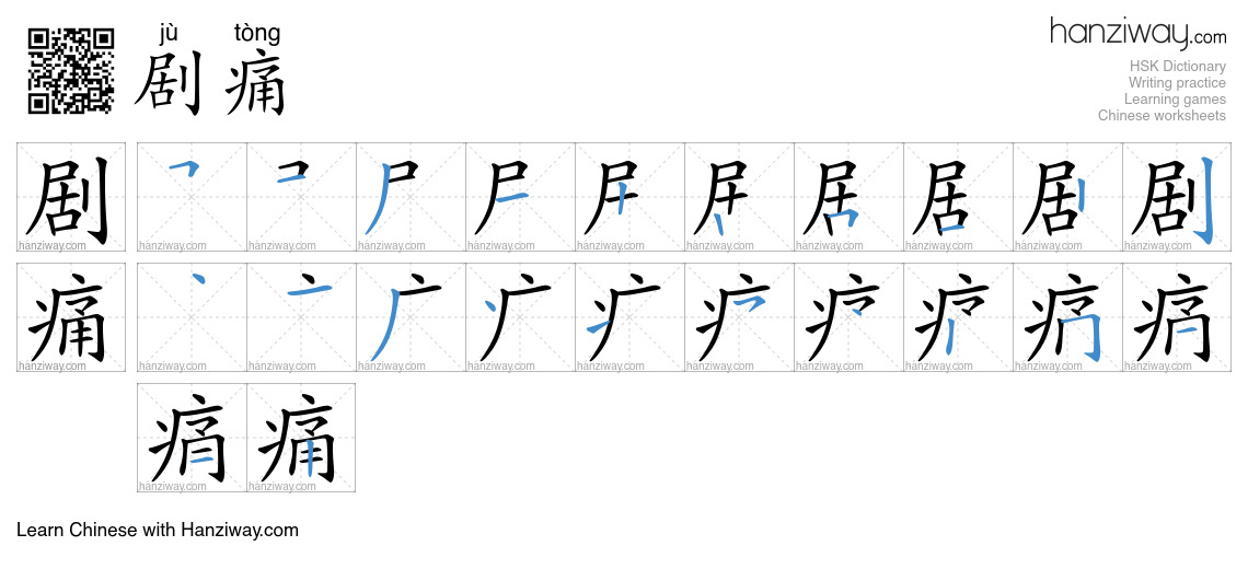 剧痛 (jù tòng) - English translation, writing, stroke order, audio | Hanziway