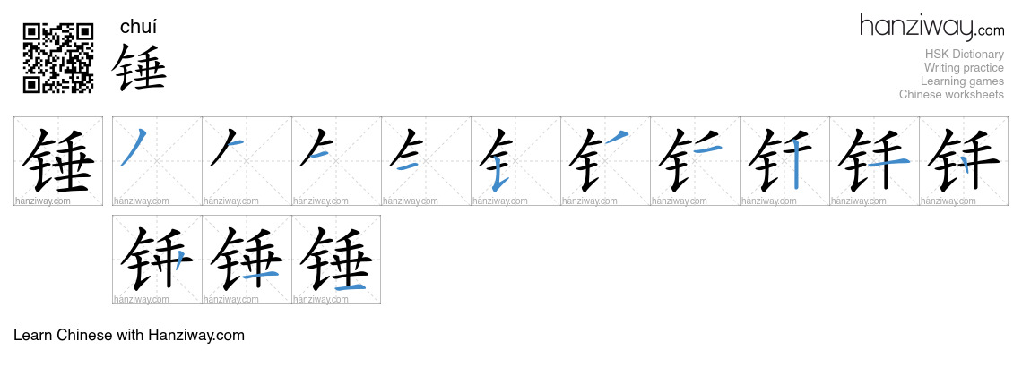 Character 锤 stroke orders
