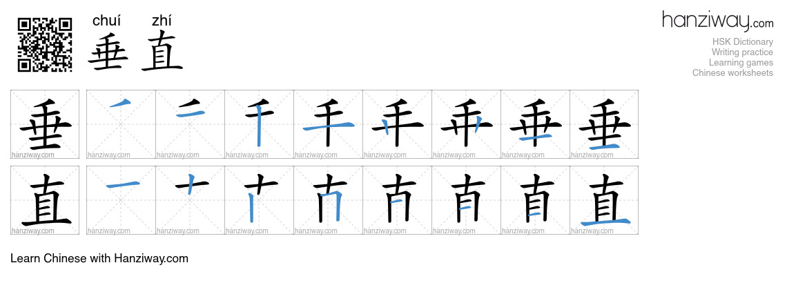 Character 垂直 stroke orders