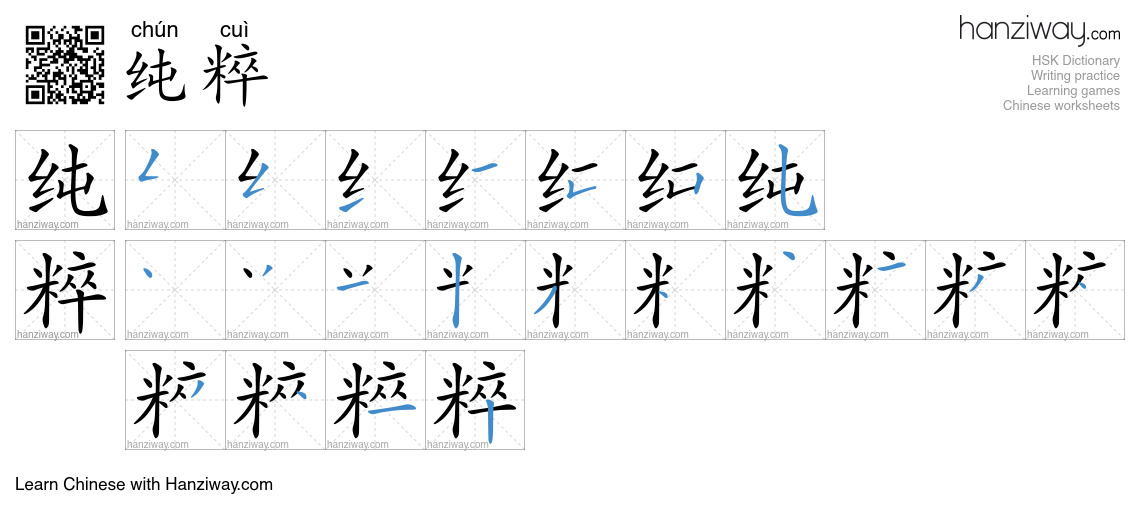 Character 纯粹 stroke orders